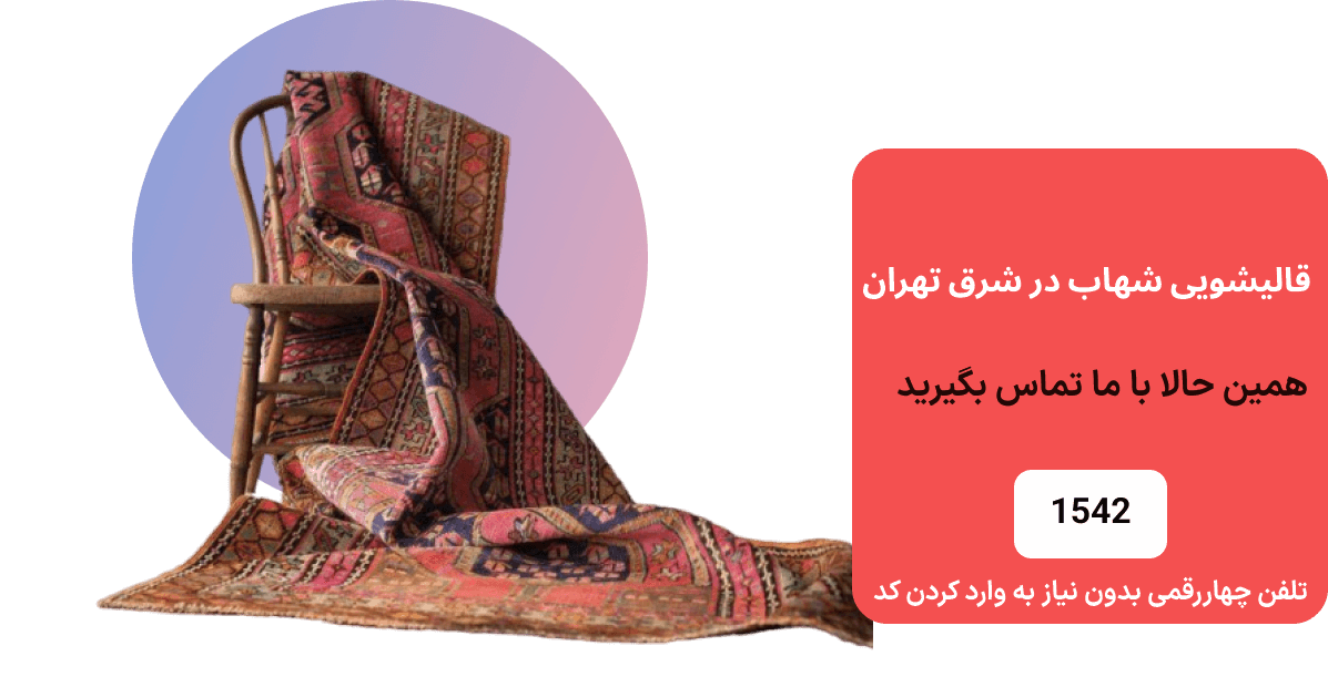 تصویر قالیشویی شهاب شرق تهران