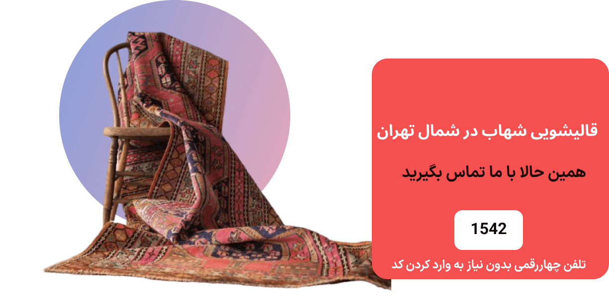 قالیشویی شهاب در شمال